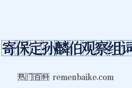 寄保定孙麟伯观察组词是什么意思的图片